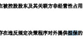 16亿离奇“消失”谜底揭晓 ST辅仁今日戴帽复牌