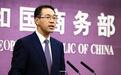 商务部：力争在第十三轮中美经贸磋商中取得实质进展