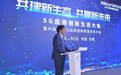 5G应用创新生态大会暨中国联通5G应用创新联盟会员大会成功举办