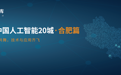 算力智库发布《2019中国人工智能20城之合肥篇》报告：从智能语音到人工智能应用全面开花