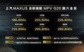 上汽MAXUS G20国六版上市 售18.68万元起