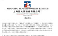 上海证大房地产有限公司发澄清公告：与证大公司非法集资案无关连