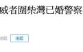 香港极端示威者作乱，已婚警察宿舍也成了目标