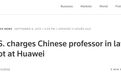 美指控中国学者帮华为“偷技术”，华为回应很坚决