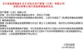 私募监管风暴不断！又有5家违规被罚，中逢昊被曝“六宗罪”