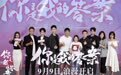 《你是我的答案》开播发布会 郭晓东戏里戏外“反差萌”