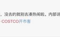 Costco又霸屏！1万多瓶1499元的茅台遭疯抢 网友称要排队五六个小时