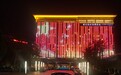 “光影固安”打造京南文旅产业“夜游经济”新名片
