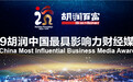 胡润百富发布《2019胡润中国最具影响力财经媒体榜》