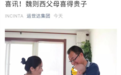 魏则西去世3年后其父母得子 援助方：宝宝已满百天