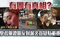涉港谣言为何满天飞？ 反对派幕后“文宣团队”被扒出！