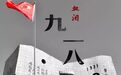 北京日报：不能让抗日烈士在“九一八”被辱