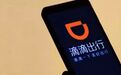 滴滴“负重”387天：改进226项功能后，顺风车能回归吗？