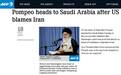 指责完伊朗后，外媒：蓬佩奥赴沙特讨论“报复行动”