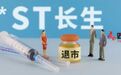 *ST长生危机后400天：有公司面临退市 有公司股价“坟头起舞”