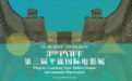 第三届平遥影展官方单元影片：57.1%全球首映