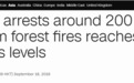 印尼森林大火：已逮捕近200人，邻国也“苦不堪言”