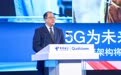 高通孟樸：与产业界携手推动5G商用，共享5G机遇