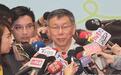 柯文哲宣布不参与2020台湾领导人选举