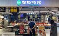 超级物种接连关闭北京上海门店：新零售噱头过后 难解盈利困局