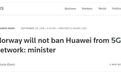 挪威高官：不会禁止华为参与挪威5G网络建设