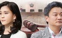 三星“长公主”与保镖前夫离婚案二审：男方获141亿韩元分手费仍不满