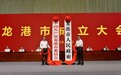 全国首个“镇改市”！“中国农民第一城”龙港市正式挂牌成立