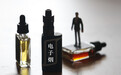 电子烟巨头被查 沃尔玛在美停售 电子烟产业何去何从？