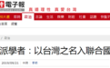 5天丢2“邦交” “独派”叫嚷要入联合国