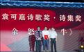 第四届袁可嘉诗歌奖揭晓，余怒、杨铁军、霍俊明获奖