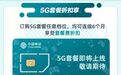 超520万用户已预约！三大运营商开启5G套餐预约