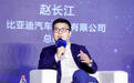 赵长江：竞合时代，技术是比亚迪的护城河