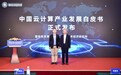 国务院发展研究中心发布《中国云计算产业发展白皮书》 聚焦政企智能化转型升级