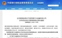 北京银保监局：银行严禁与以“大数据”为名窃取、滥用客户信息等手段的企业合作