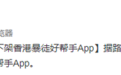 外媒：苹果下架香港暴徒好帮手App