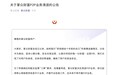 掌众财富发布p2p业务清偿公告 停止网络借贷信息中介业务
