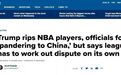 特朗普就NBA与中国摩擦表态