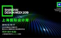 上海国际设计周·全球设计师嘉年华12月重磅启幕！