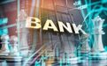 节后一大波银行股权拍卖来袭：上市银行和排队上市银行都有