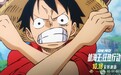 《航海王：狂热行动》曝20周年情怀特辑 致相伴的20年