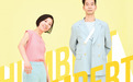 一年不见的HUMBERT HUMBERT回来啦！