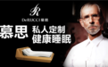 ​如何打造舒适睡眠感？慕思床垫为你解答