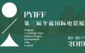第3届平遥国际电影展获奖名单出炉！张艺谋获东西方交流贡献荣誉