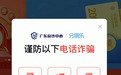 分期乐联手广东反诈中心发布安全提醒 “清空额度”一律不要信