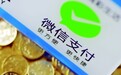 微信支付"认证"暗战：一场收割与抵触的较量
