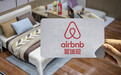 Airbnb一季度运营亏损3.06亿美元，同比增长逾一倍