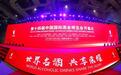 酒博现场︱ 第十四届中国国际酒业博览会盛大开幕