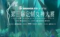 大赛预热！2020年第三届定制女神大赛如约而至
