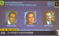 2019年诺贝尔经济学奖揭晓 3名经济学家获奖
