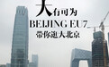 大有可为 BEIJING EU7带你逛大北京